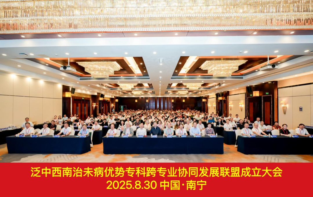泛中西南治未病优势专科跨专业协同发展联盟成立大会暨首届学术交流会在南宁成功举办