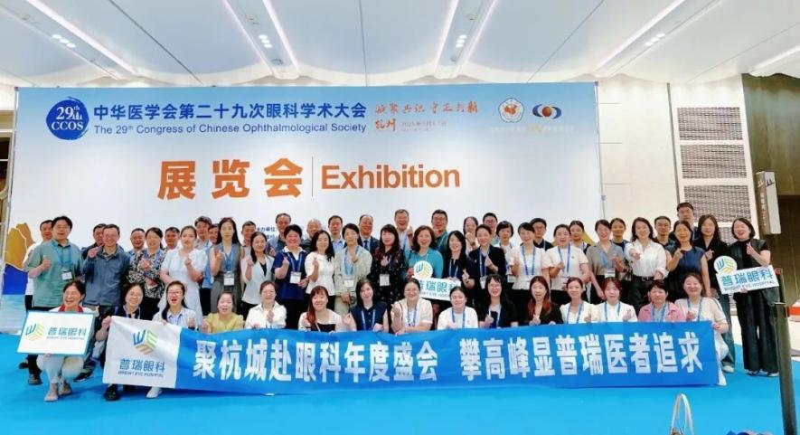 武汉普瑞眼科专家团出席中华医学会第二十九次眼科学术大会展风采