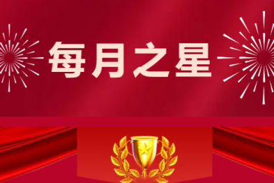 西交大一附院 2025 年第二季度「每月之星」风采展
