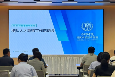 精准赋能人才梯队建设 | 成都新华医院启动梯队人才导师工作