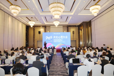 2025 河北心理大会暨儿童心理健康促进大会成功举办