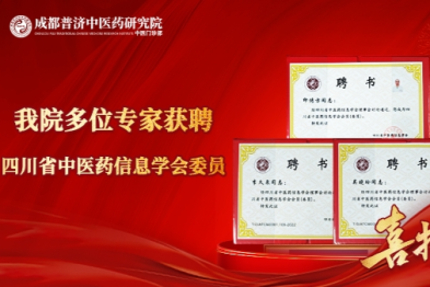 成都普济中医药研究院三位专家获聘省中医药信息学会委员，学术实力再获认可