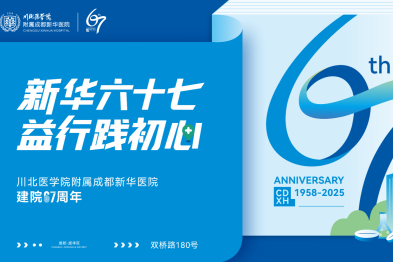 新华六十七载仁心赓续 益行践初心书写新章——川北医学院附属成都新华医院建院 67 周年院庆圆满落幕