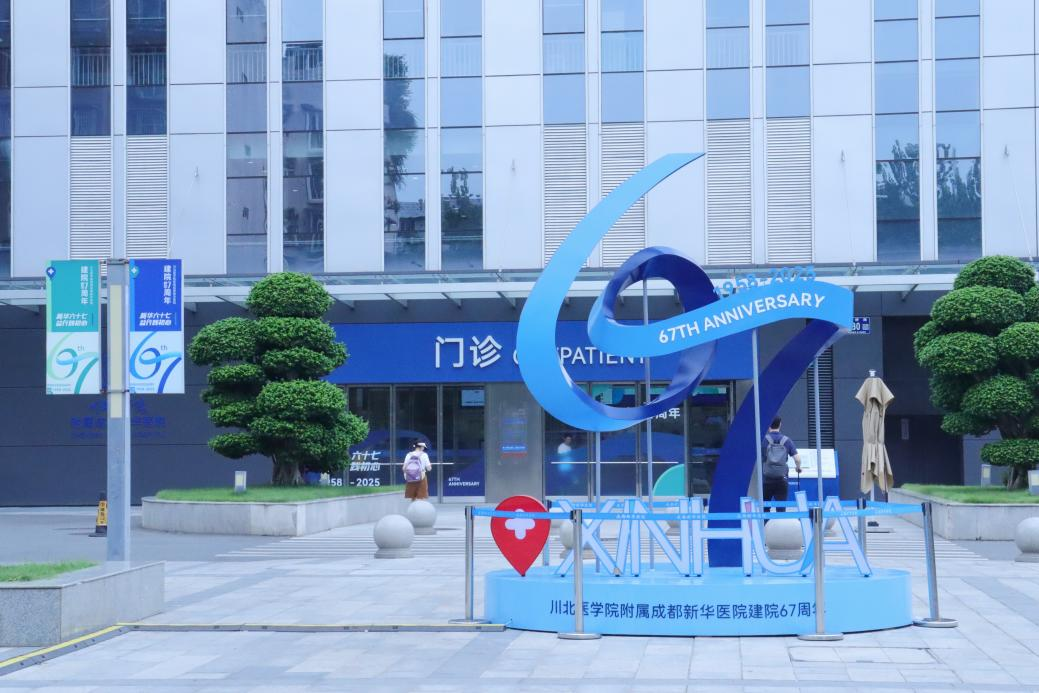 新华六十七载仁心赓续 益行践初心书写新章——川北医学院附属成都新华医院建院 67 周年院庆圆满落幕