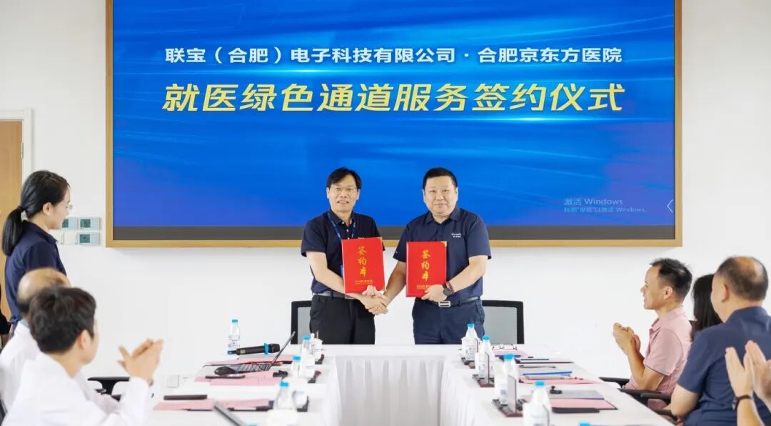 医-企健康共建|合肥京东方医院与联宝科技「就医绿色通道」合作签约仪式圆满举行