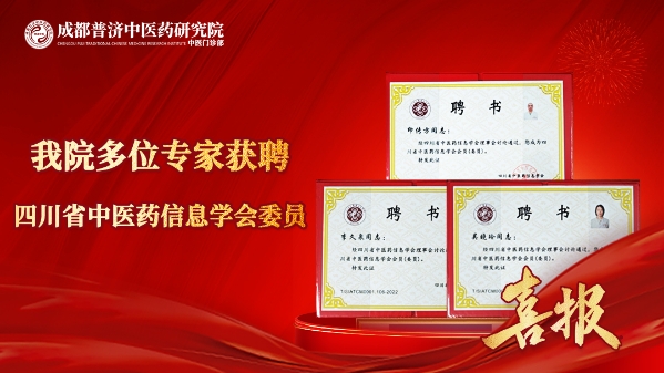 成都普济中医药研究院三位专家获聘省中医药信息学会委员，学术实力再获认可