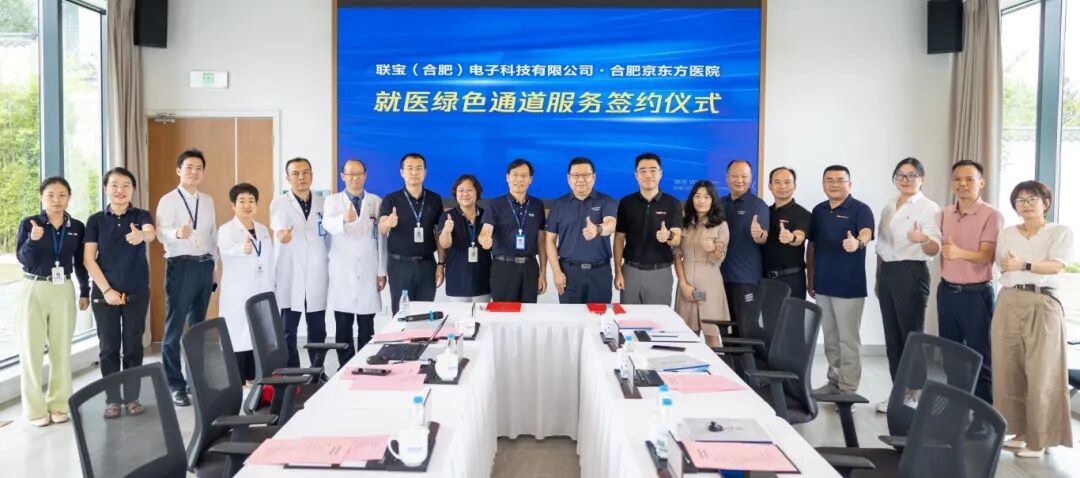 医-企健康共建|合肥京东方医院与联宝科技「就医绿色通道」合作签约仪式圆满举行