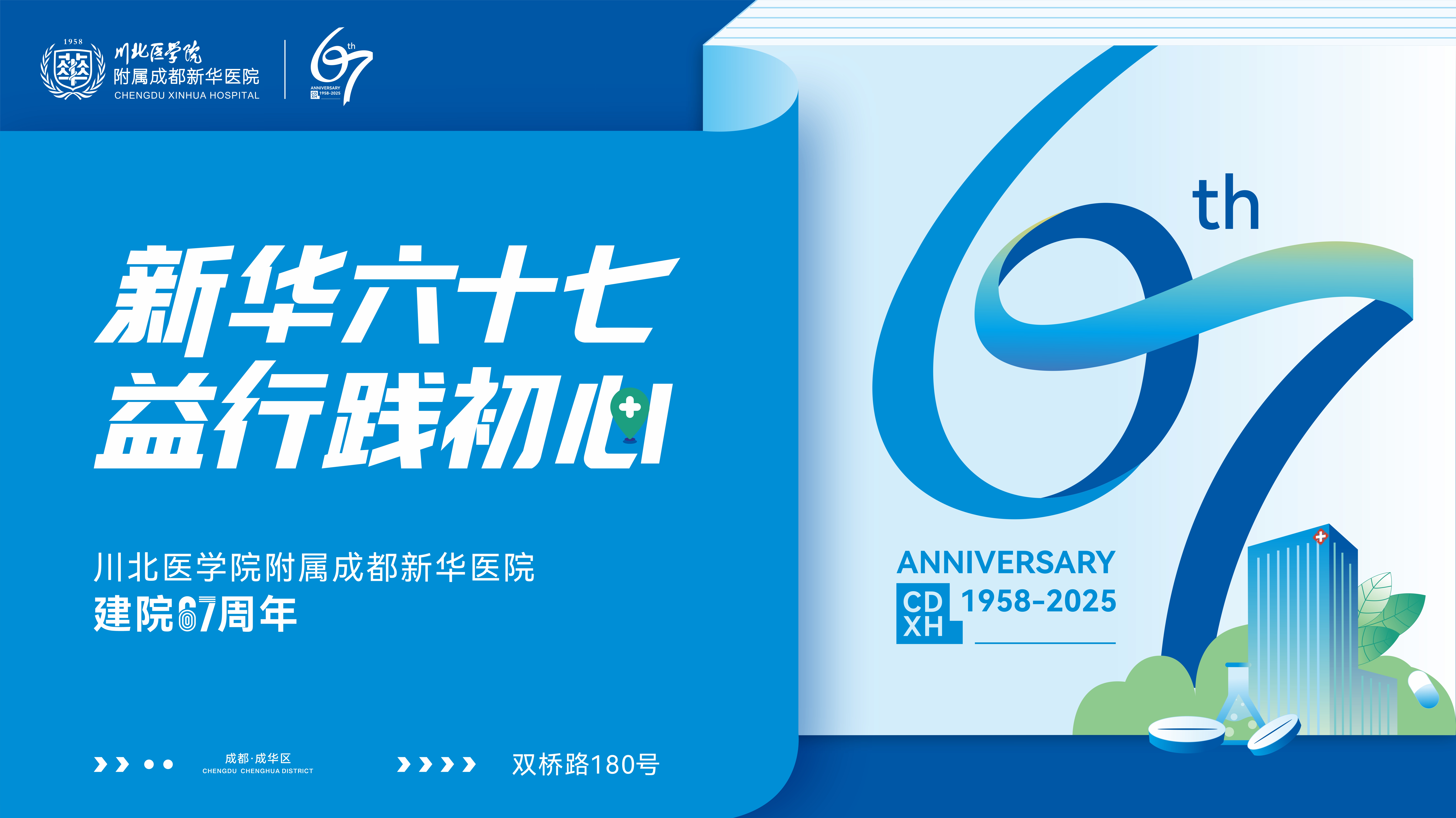 新华六十七载仁心赓续 益行践初心书写新章——川北医学院附属成都新华医院建院 67 周年院庆圆满落幕