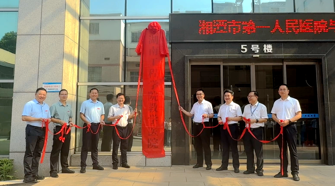 「院校 CP」官宣！湘潭市第一人民医院与湖南工程学院共建教学医院