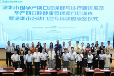 深圳市妇幼口腔专科联盟续签仪式在深圳市妇幼保健院顺利举行