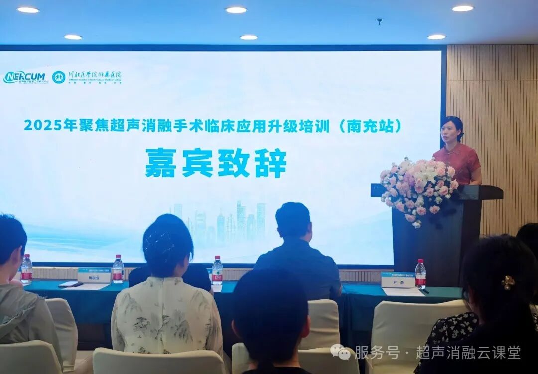 2025 年聚焦超声消融手术临床应用升级培训(南充站)圆满落幕