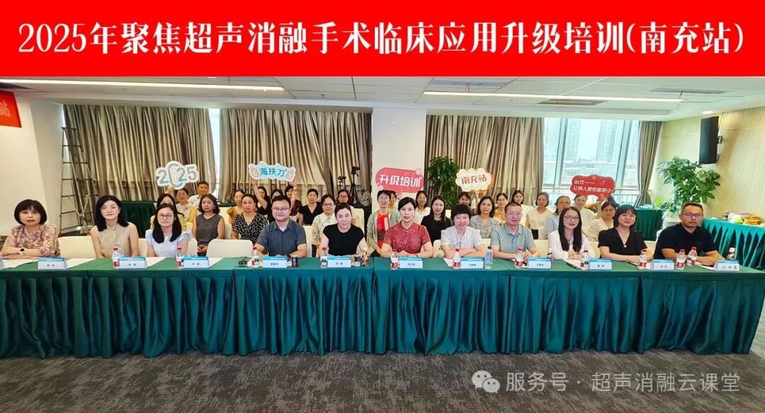 2025 年聚焦超声消融手术临床应用升级培训(南充站)圆满落幕