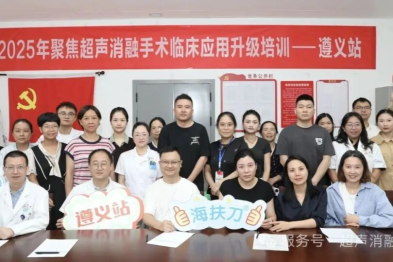 秋聚遵义，共研微创！2025 聚焦超声消融临床应用升级培训（遵义站）圆满完成
