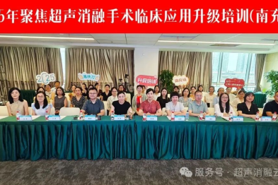 2025 年聚焦超声消融手术临床应用升级培训（南充站）圆满落幕