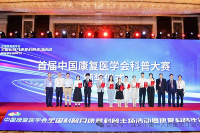 淮安市一院康复医学科科普作品荣获全国康复科普大赛一等奖