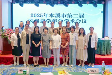 本溪市第二届风湿病学年会学术会议成功举办