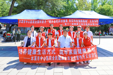 提升科学素质 智慧赋能本溪 强国复兴有我——本溪市中心医院科技志愿服务队开展义诊活动助力市首届科普月启动