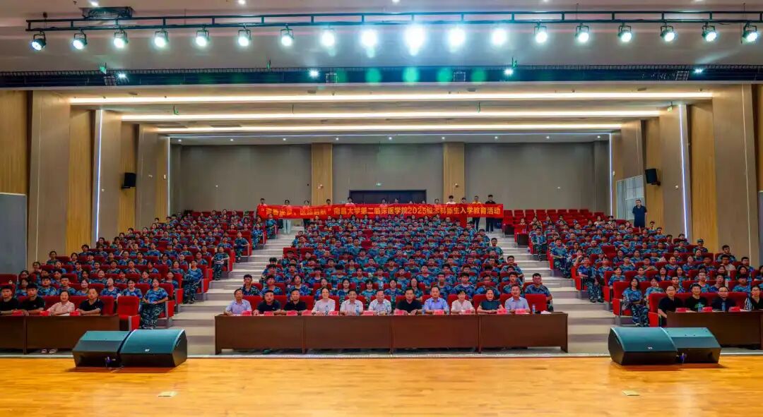 青春逐梦，医路启航——南昌大学第二临床医学院开展 2025 级本科新生入学教育活动