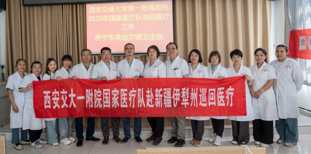 西交大一附院第十一批国家巡回医疗队圆满完成伊犁州友谊医院站工作