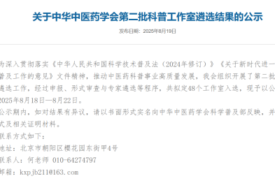 喜讯！南昌大学二附院胡辉科普工作室入选中华中医药学会第二批科普工作室名单