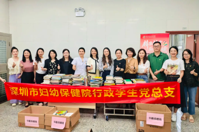 深圳市妇幼保健院行政学生党总支举办「关爱乡村儿童」捐书主题党日活动