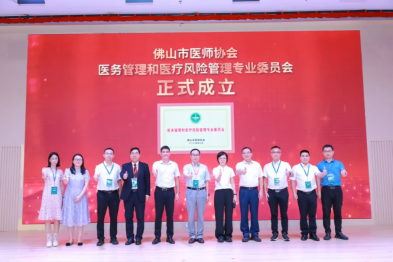佛山市医师协会医务管理和医疗风险管理专业委员会成立大会在三水成功举办