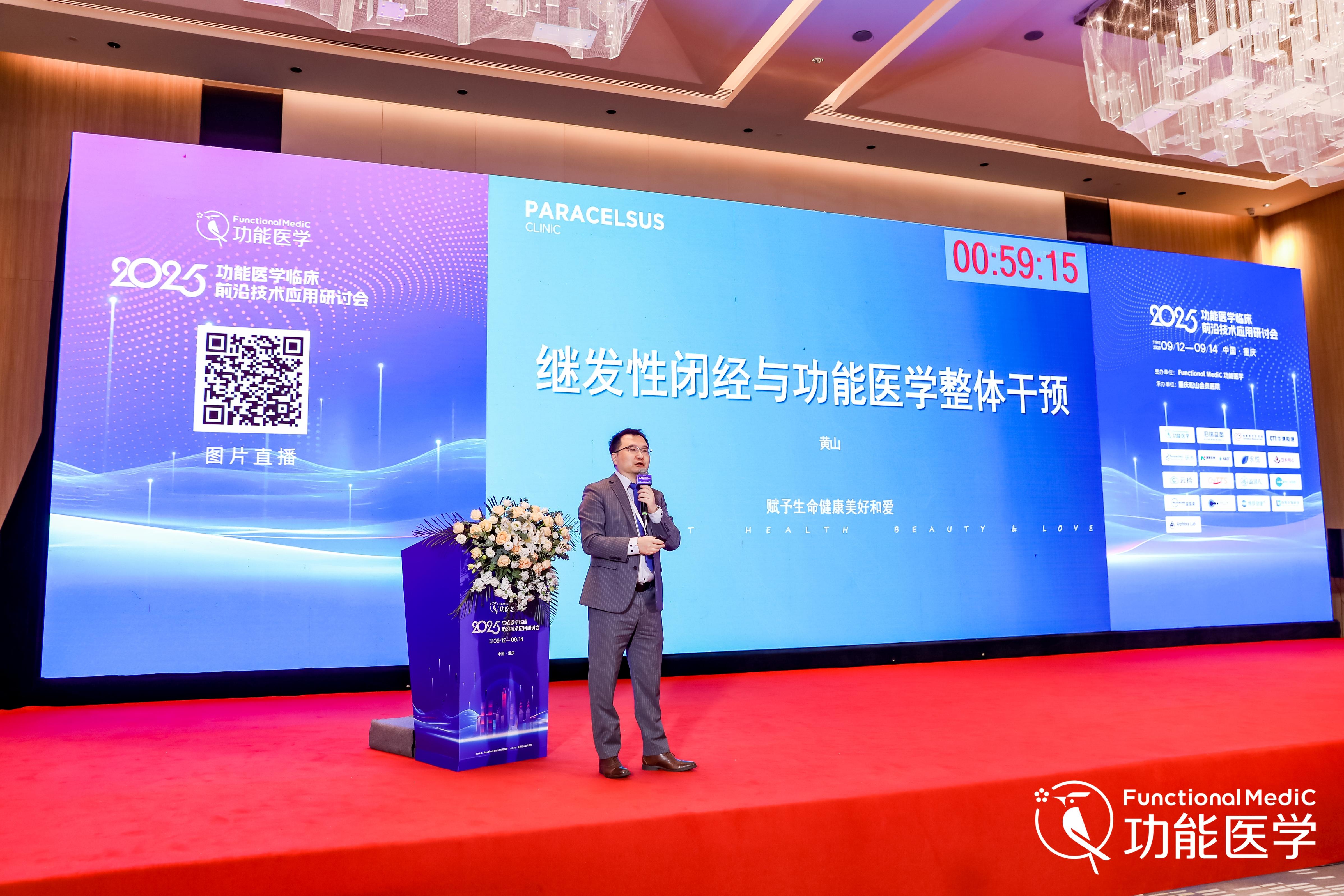 功能医学临床前沿技术应用研讨会在渝成功举办 松山会员医院携伯瑞蓝图引领健康管理新方向