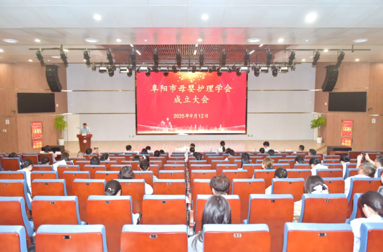 阜阳市母婴护理学会成立！母婴健康事业开启新篇章