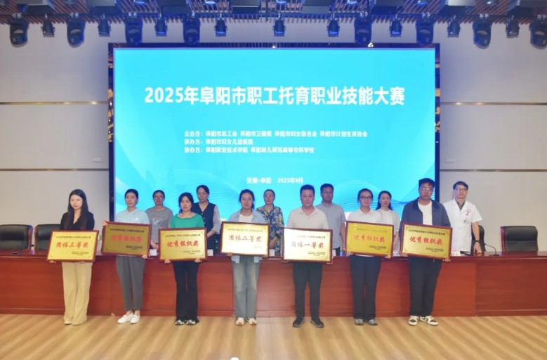 阜阳市 2025 年职工托育职业技能大赛圆满落幕，阜阳市妇女儿童医院斩获多项佳绩！