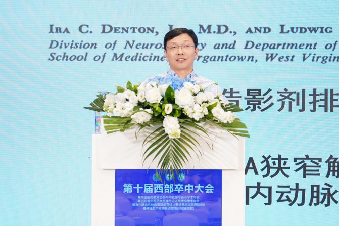 四川省中医药学会神经介入专委会第四届学术年会暨第二届委员换届选举大会