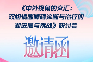 《中外视角的交汇：双相情感障碍诊断与治疗的新进展与挑战》研讨会即将启幕！