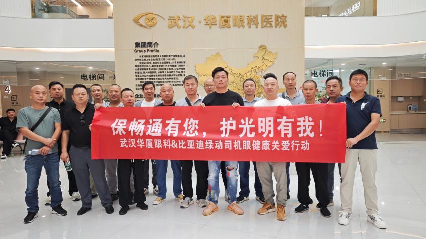 保畅通有您，护光明有我 —— 武汉华厦眼科联合比亚迪绿动守护出租车司机眼健康