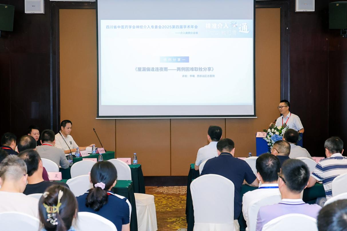 四川省中医药学会神经介入专委会第四届学术年会暨第二届委员换届选举大会