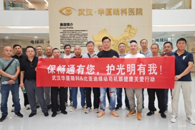 保畅通有您，护光明有我 —— 武汉华厦眼科联合比亚迪绿动守护出租车司机眼健康