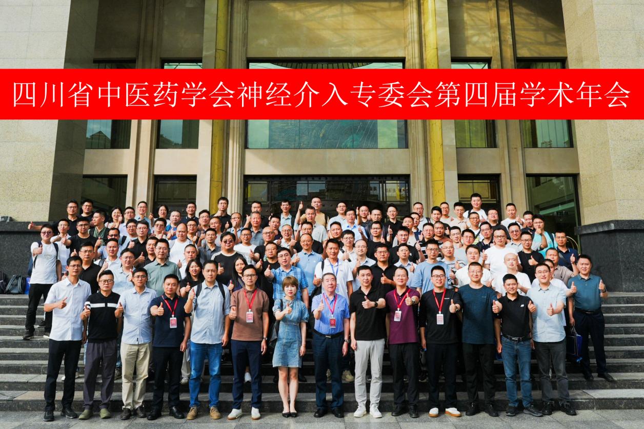 四川省中医药学会神经介入专委会第四届学术年会暨第二届委员换届选举大会