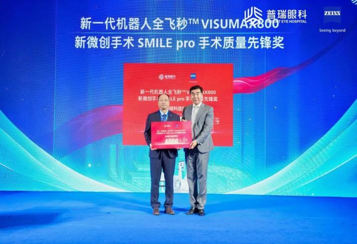 武汉普瑞眼科医院荣获新微创全飞秒手术 SMILE pro 潜力奖