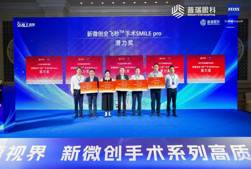 武汉普瑞眼科医院荣获新微创全飞秒手术 SMILE pro 潜力奖