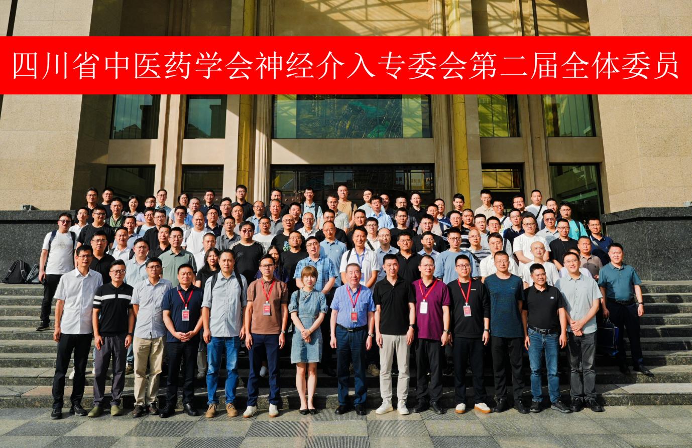 四川省中医药学会神经介入专委会第四届学术年会暨第二届委员换届选举大会