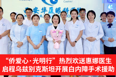 西安华厦惠娜医生出征乌兹别克斯坦：以光明为桥，绘就「一带一路」医疗公益新图景！