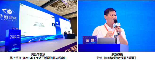 深化技术融合，重塑临床价值 | 2025 年华厦屈光国际论坛圆满成功