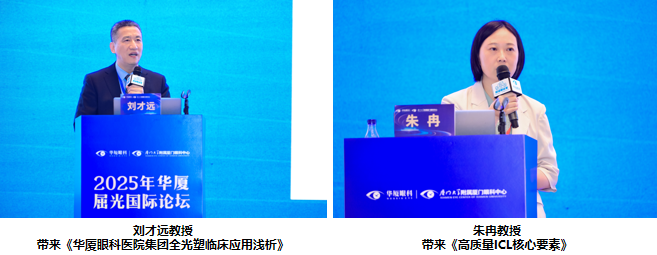 深化技术融合，重塑临床价值 | 2025 年华厦屈光国际论坛圆满成功