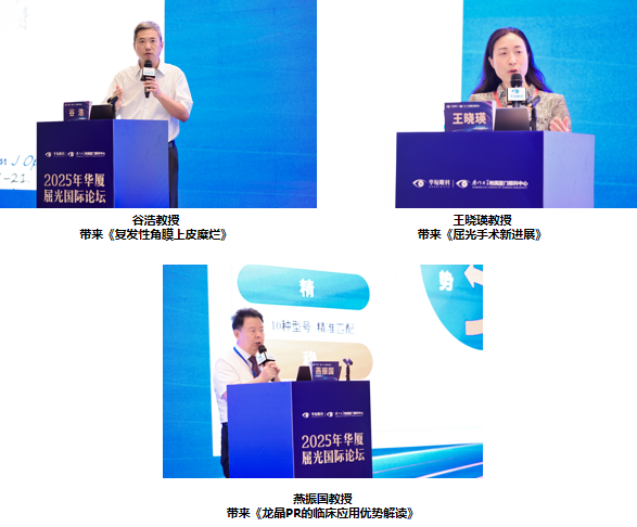 深化技术融合，重塑临床价值 | 2025 年华厦屈光国际论坛圆满成功