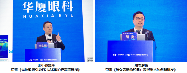 深化技术融合，重塑临床价值 | 2025 年华厦屈光国际论坛圆满成功