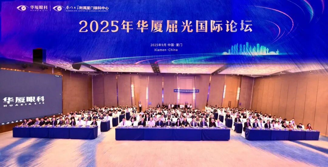 深化技术融合，重塑临床价值 | 2025 年华厦屈光国际论坛圆满成功