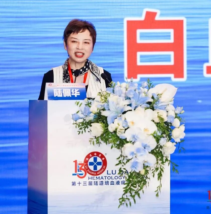 链接中外,赋能临床:第十三届陆道培血液病学术大会圆满闭幕