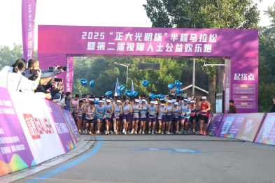 协手同行・心向光明：2025「正大光明杯」半程马拉松暨第二届视障人士公益欢乐跑盛大启幕