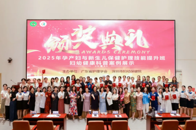 广东省护理学会妇幼保健专委会 2025 年孕产妇与新生儿保健护理技能提升班圆满落幕