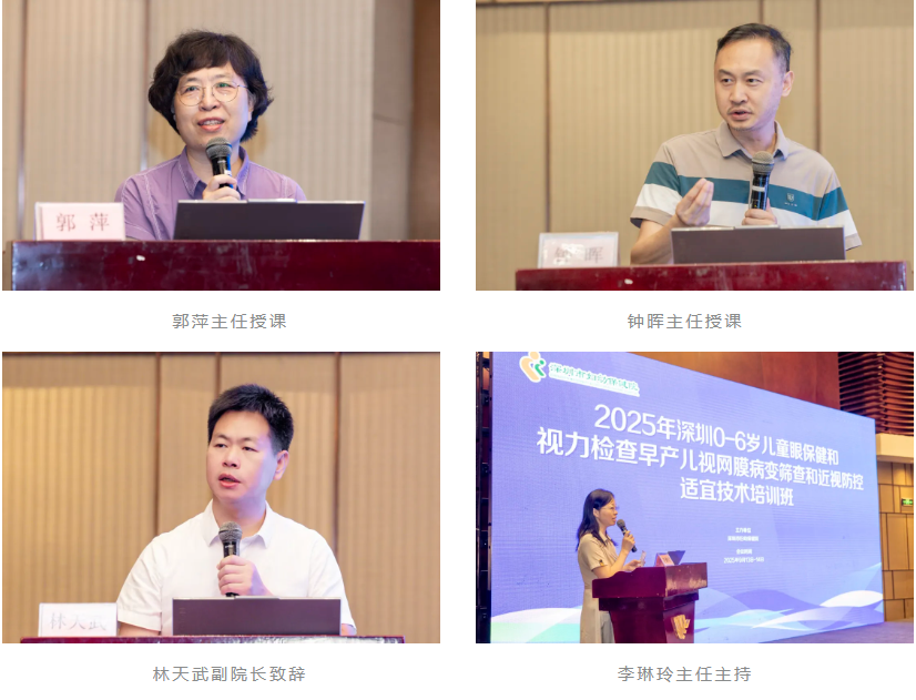 2025 年深圳市 0-6 岁儿童眼保健和近视防控暨早产儿视网膜病变筛查适宜技术培训班顺利举办