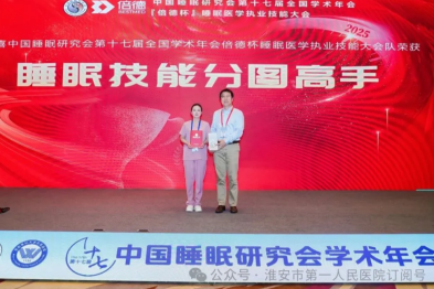 双料冠军！淮安市一院睡眠医学中心徐凤娟在全国睡眠医学技能大赛中勇夺桂冠！