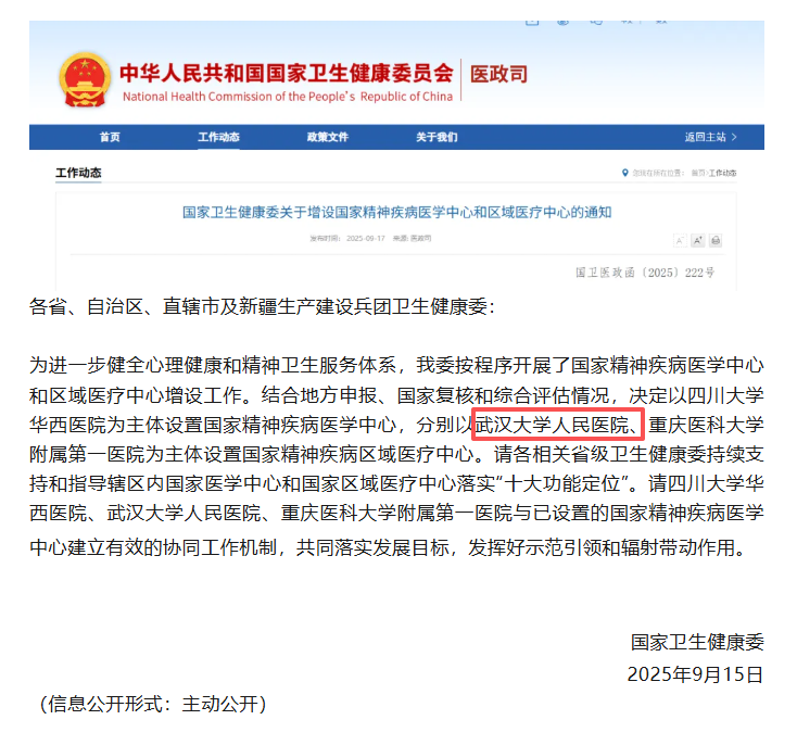 湖北首个临床类国家区域医疗中心诞生!武大人民医院获批国家精神疾病区域医疗中心